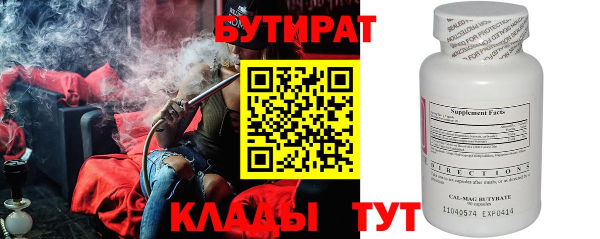 Железноводск  БУТИРАТ  Вход с VPN  БУТИРАТ BDO 33% 