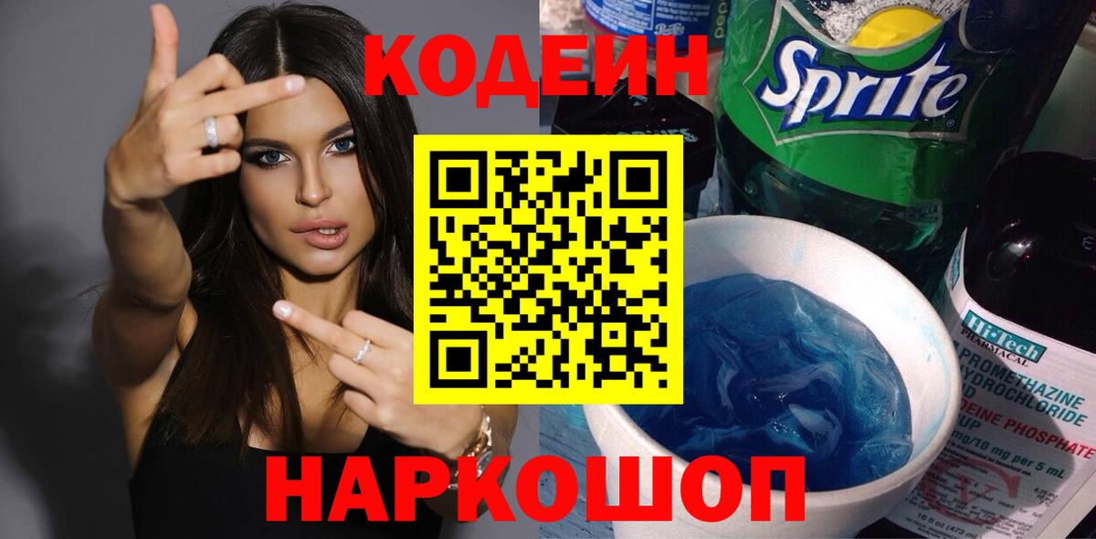 Кодеин Purple Drank Железноводск